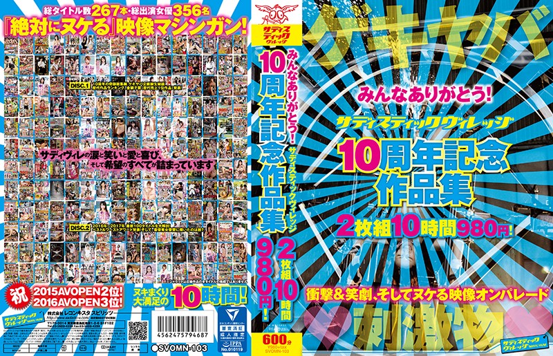 SVOMN103サディスティックヴィレッジ10周年記念作…