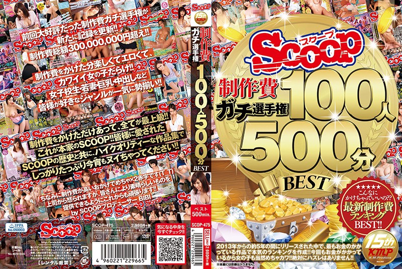 SCOP475 SCCOP制作費ｶﾞﾁ選手権100人500…