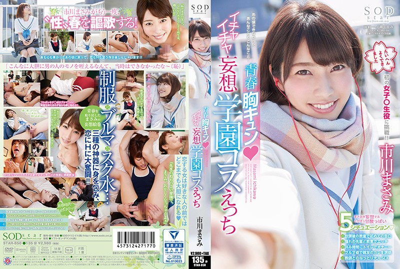 STAR850 青春胸ｷｭﾝ ｲﾁｬｲﾁｬ妄想学園ｺｽえ…