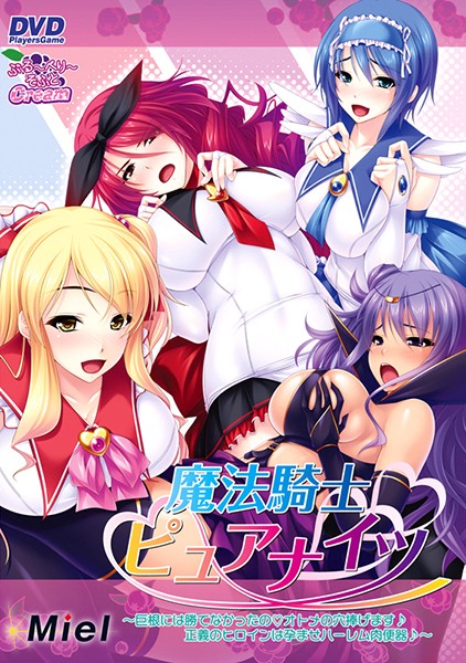 BBSCPG88魔法騎士ﾋﾟｭｱﾅｲﾂ 巨根に…DVDPG