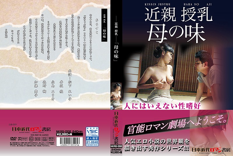 NKRS2 近親授乳 母の味