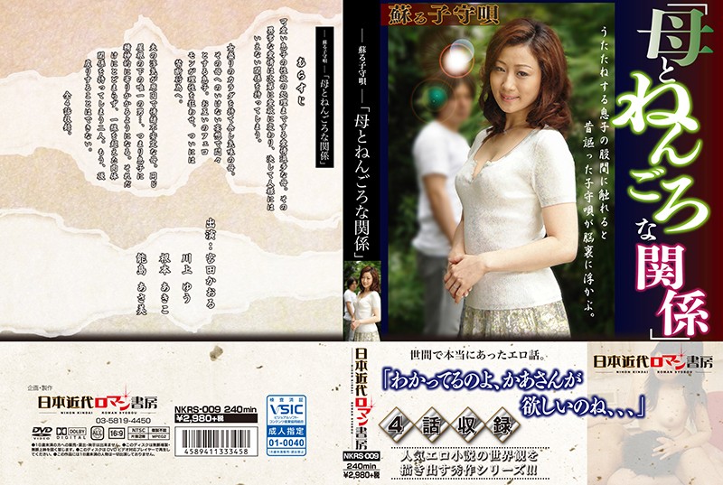 NKRS9 蘇る子守唄 母とねんごろな関係