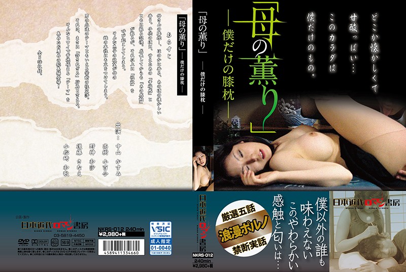 NKRS12「母の薫り」 僕だけの膝枕
