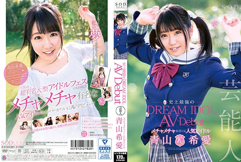 RSTAR891 芸能人 青山希愛 AV Debut