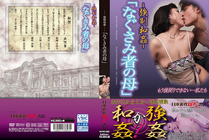 NKRS20 ◯●和◯「なぐさみ者の母」