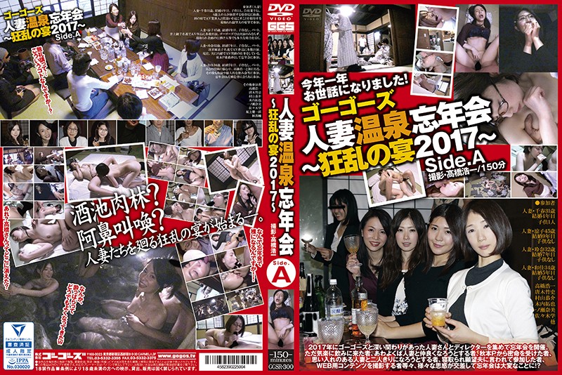 GGSR300 ゴーゴーズ人妻温泉忘年会…2017 A