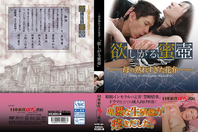 NKRS21 母の熟れすぎた花弁欲しがる蜜壺