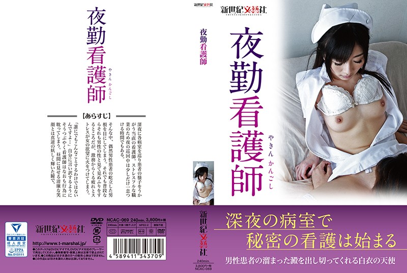 NCAC69夜勤看護師