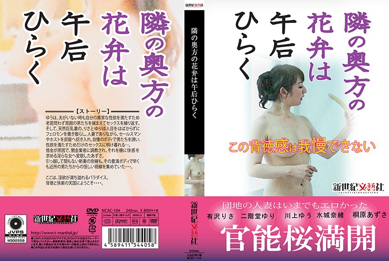 NCAC104隣の奥方の花弁は午后ひらく