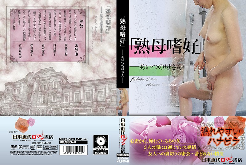 NKRS26 「熟母嗜好」 あいつの母さん