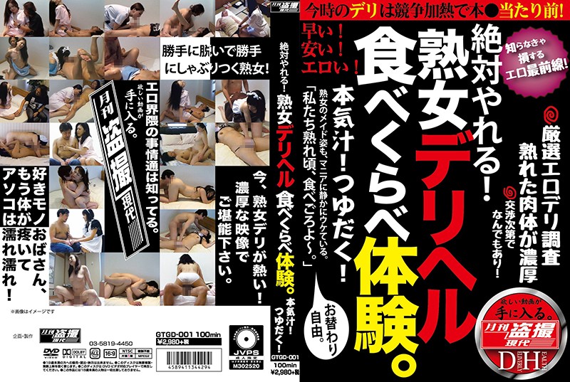 GTGD1 絶対やれる!熟女ﾃﾞﾘﾍﾙ食べくら…