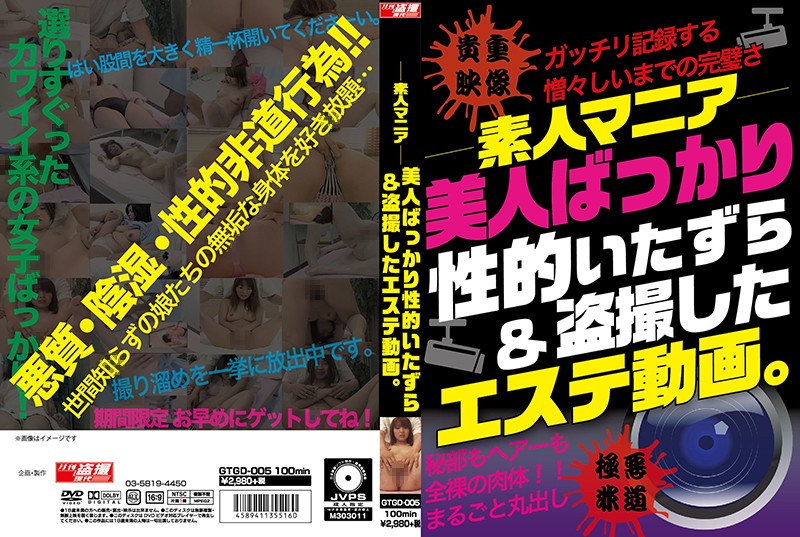 GTGD5 素人マニア 美人ばっかり性的いた…