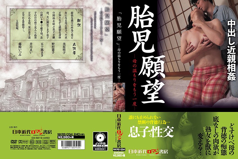 NKRS34 「胎児願望」母の温もりをもう一度