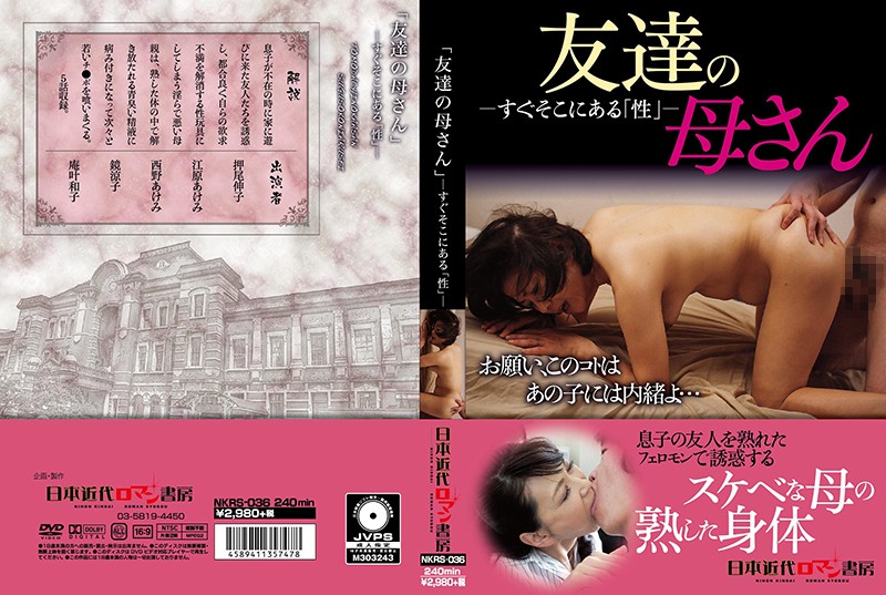NKRS36 ｢友達の母さん｣すぐそこにある性