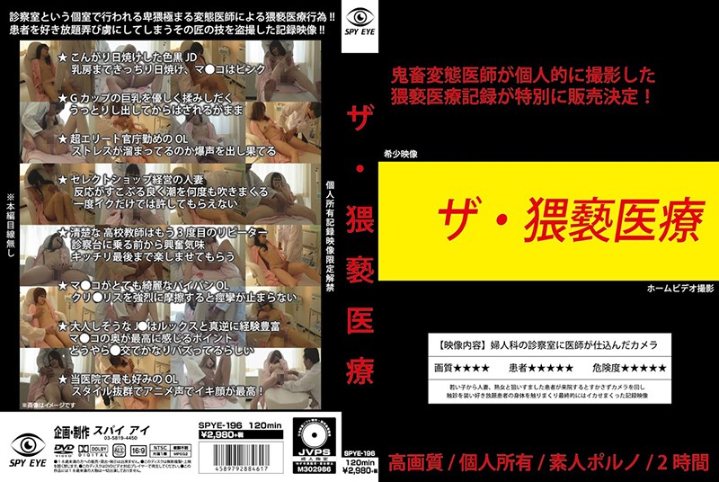 SPYE196ザ・猥褻医療