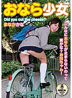 NEO662 おなら少女 まなかかな