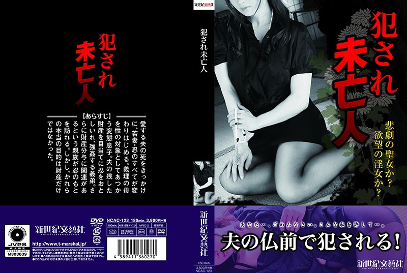 NCAC123 ●され未亡人