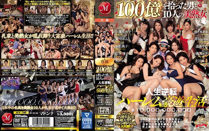 JUY703 100億を拾った男と10人の美熟…
