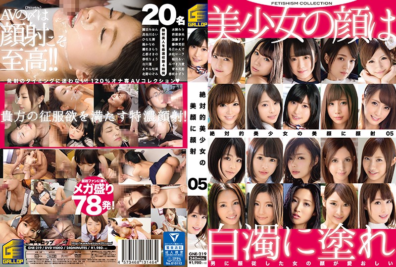 GNE219 絶対的美少女の美顔に顔射 5