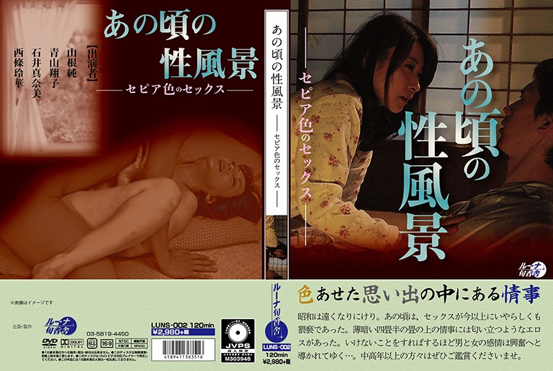 LUNS2 あの頃の性風景 セピア色のセックス