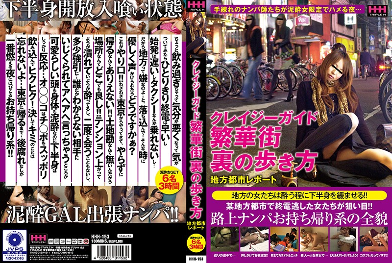 HHH153 ｸﾚｲｼﾞｰｶﾞｲﾄﾞ 繁華街裏の歩き方