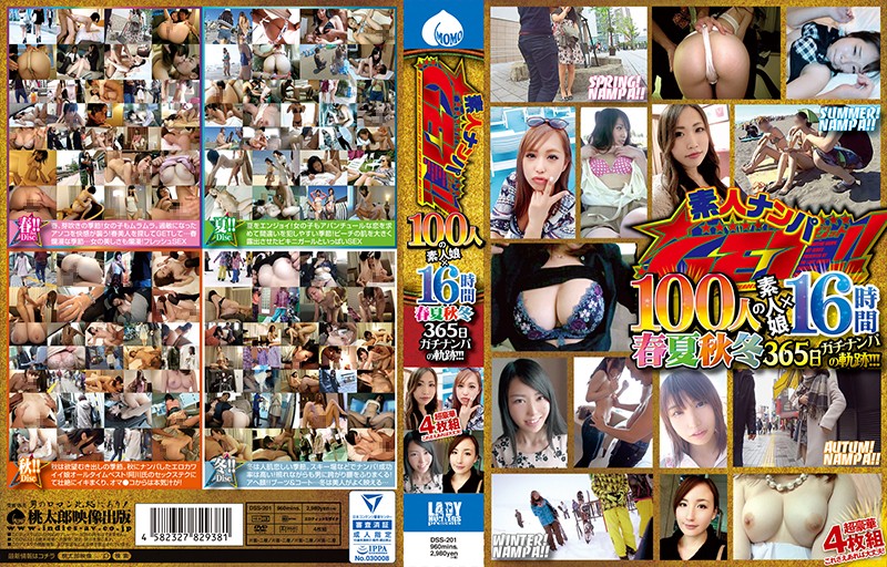 DSS201 素人ナンパGET!!100人の素人娘×…