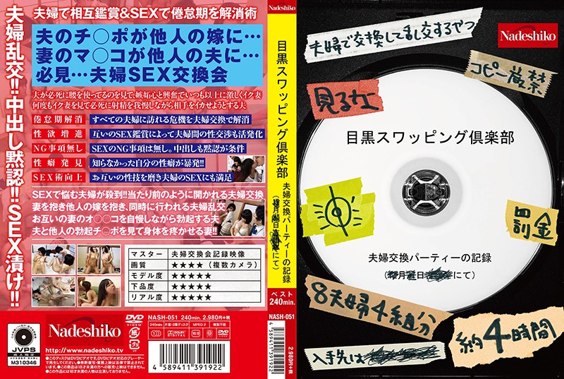 NASH51 目黒ｽﾜｯﾋﾟﾝｸﾞ倶楽部
