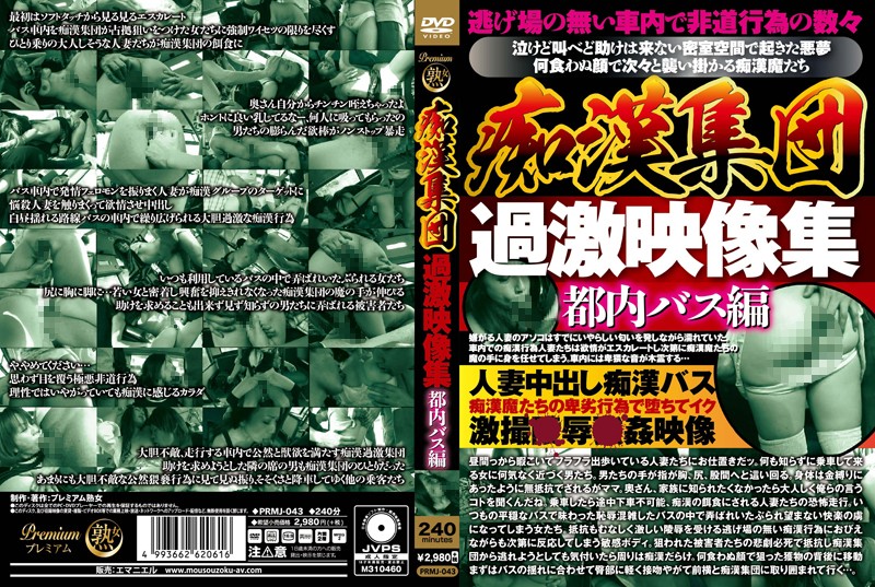 PRMJ43 痴●集団 過激映像集 都内バス編