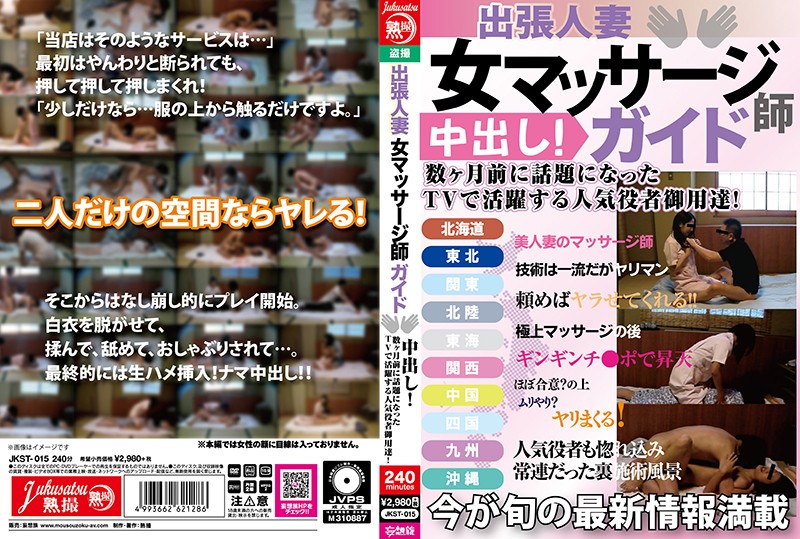 JKST15 出張人妻 女ﾏｯｻｰｼﾞ師ｶﾞｲﾄﾞ 中…