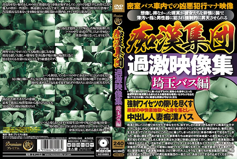 PRMJ46 痴〇集団 過激映像集 埼玉バス編