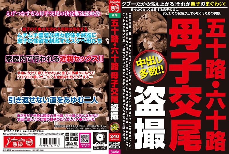 JKST18 五十路・六十路 母子交尾 ◯撮