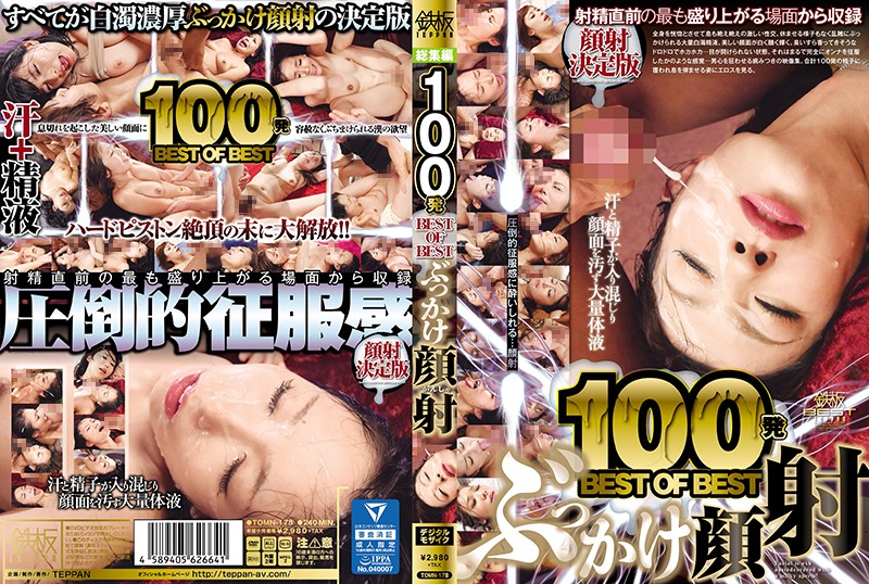TOMN178 100発BEST OF BEST ぶっかけ顔射