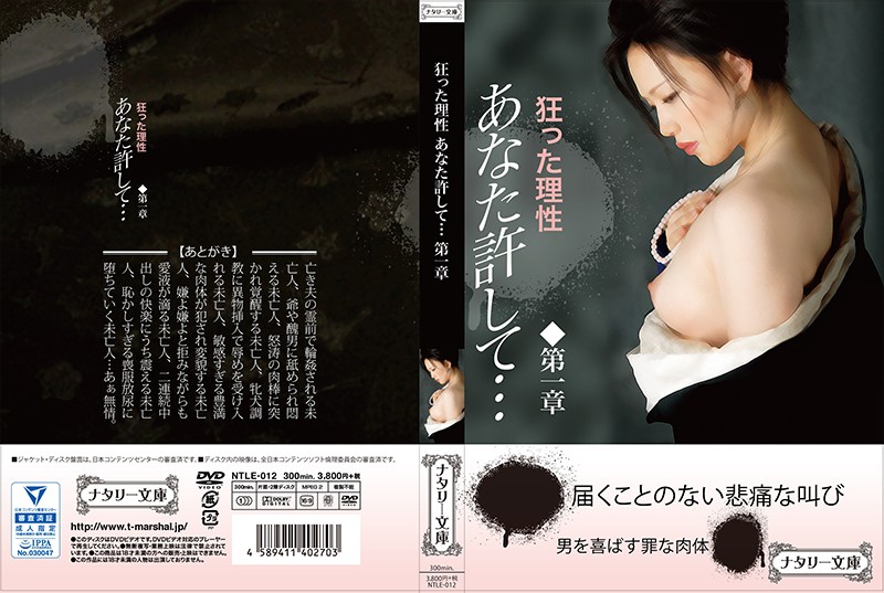 NTLE12 狂った理性 あなた許して… 1