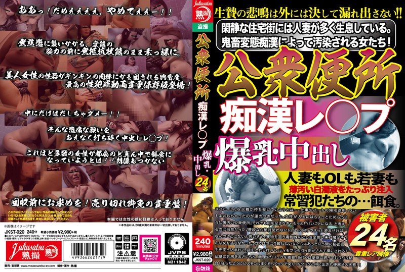 JKST20 公衆便所 痴●ﾚ〆ﾌﾟ 爆乳･中出…