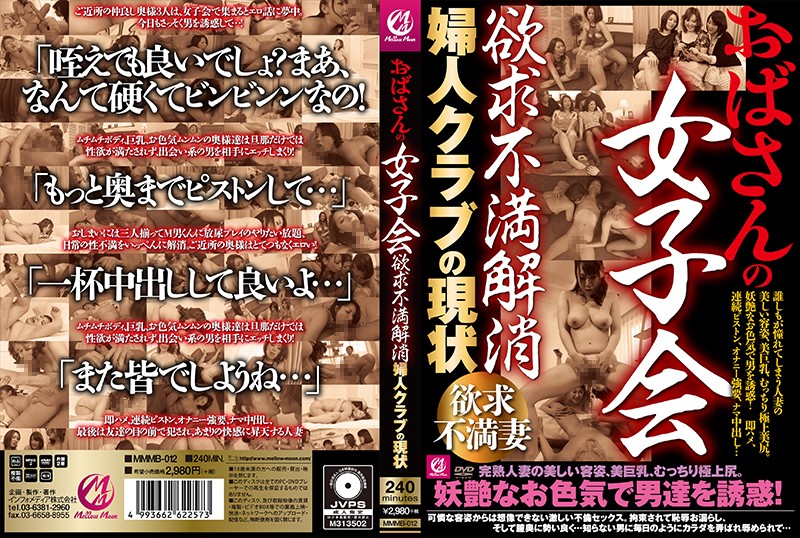 MMMB12おばさんの女子会 欲求不満解…