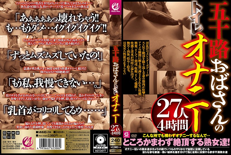 MMMB14 五十路おばさんのトイレオナニー27人…