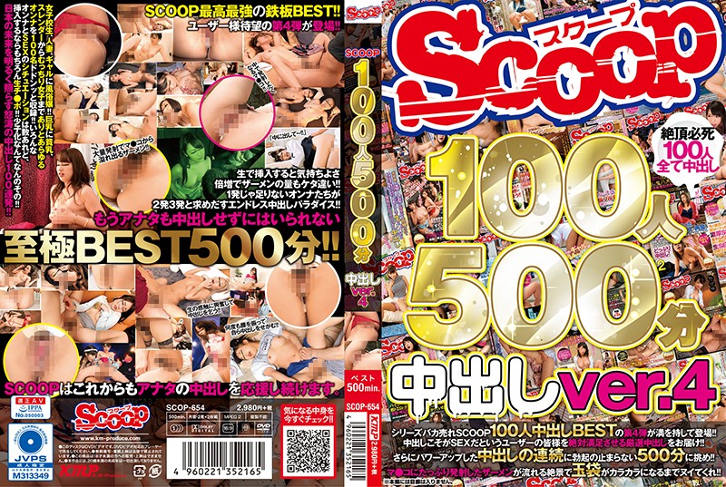 SCOP654 SCOOP100人 500分 中出しver.4