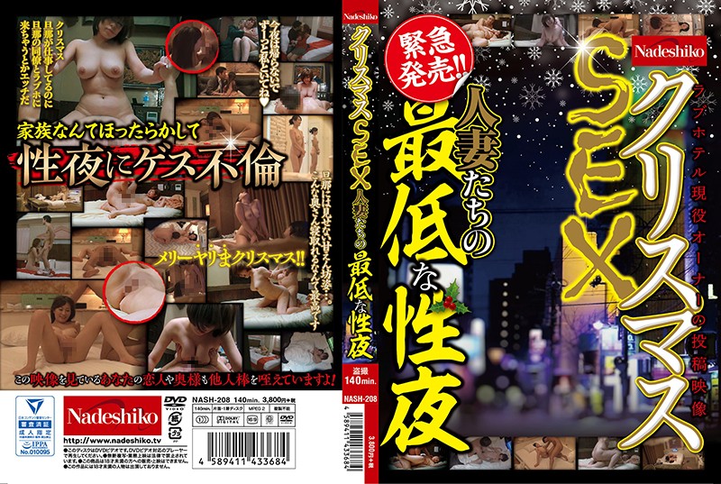 NASH208ｸﾘｽﾏｽSEX 人妻たちの最低な性夜