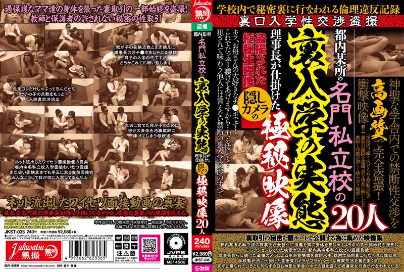 JKST35 都内某所の名門私立校の裏入学…