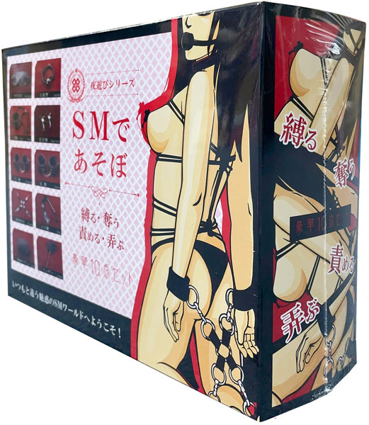 SMであそぼ(豪華10点ｾｯﾄ)