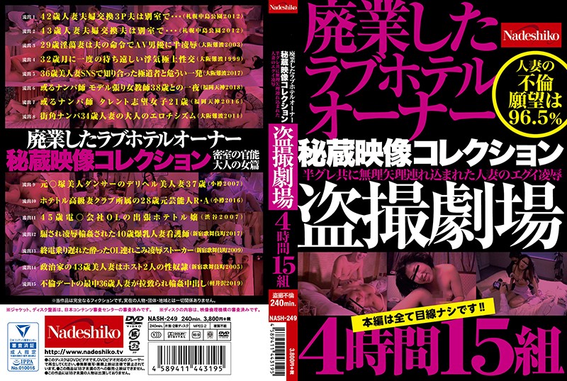 NASH249 廃業したラブホテルオーナー秘蔵映…15組