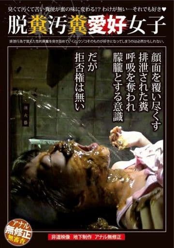 SFJ6100 脱糞汚糞愛好女子