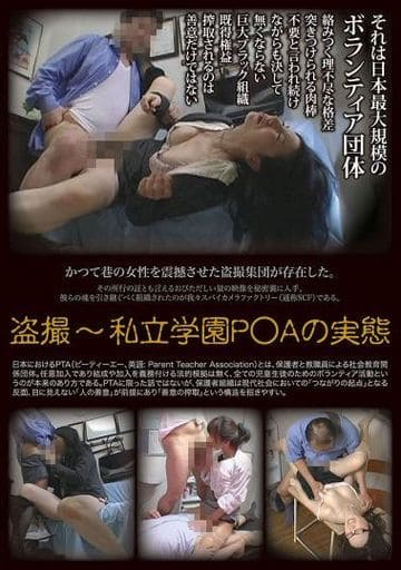 SCF36◯撮 私立学園P○Aの実態