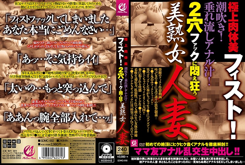 SDMC2 極上肉体美フィスト!潮吹き!垂れ流…