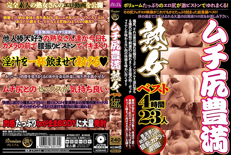PRMJ77 ムチ尻豊満熟女ベスト4時間23人