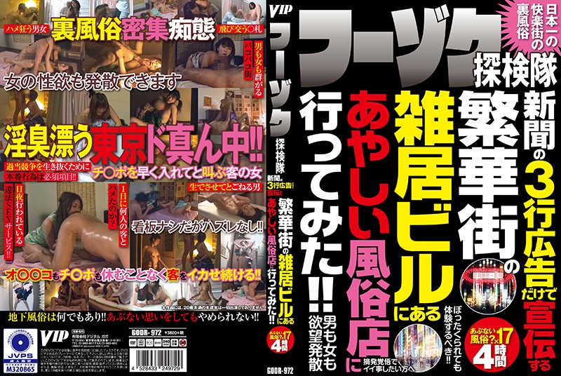 GODR972 フーゾク探検隊 新聞の3行広告だ…