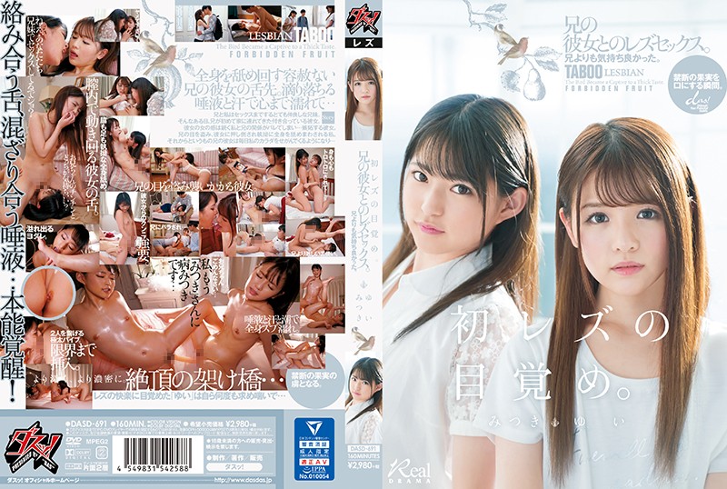 DASD691 「初レズの目覚め」兄よりも気持…