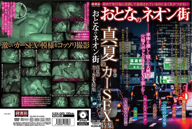KIZN25 おとなのﾈｵﾝ街 真夏のｶｰSEX特集
