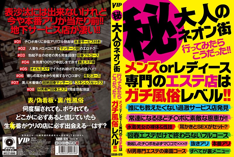 GODR979 (秘)大人のネオン街 行ってみたら…