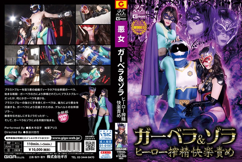 GHLS68 ガーベラ&ゾラ ヒーロー搾精快楽責め